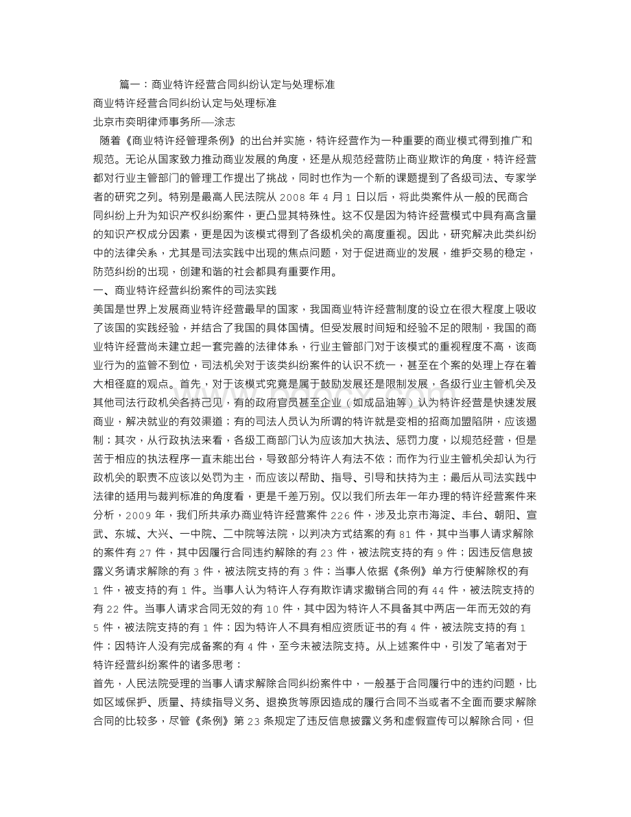 特许经营合同欺诈文档格式.doc