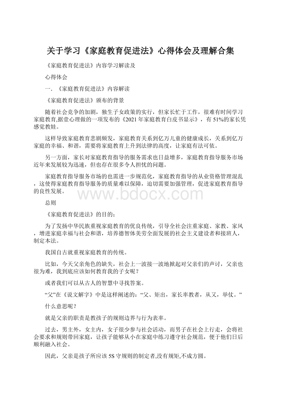 关于学习《家庭教育促进法》心得体会及理解合集.docx_第1页