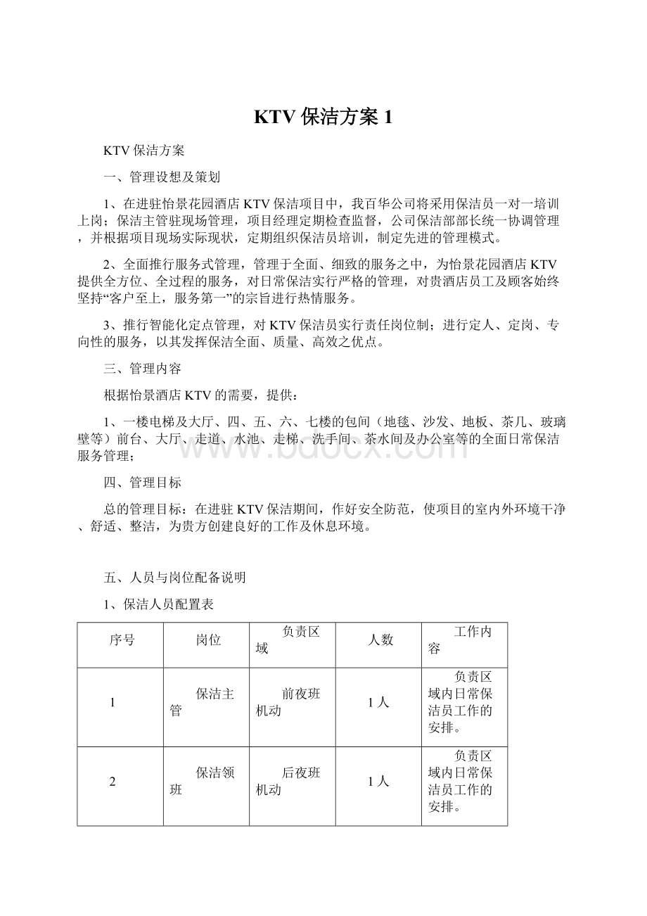 KTV保洁方案1.docx