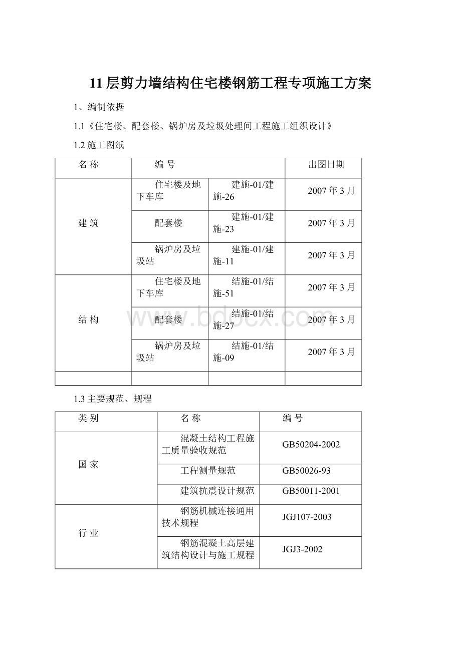 11层剪力墙结构住宅楼钢筋工程专项施工方案.docx_第1页