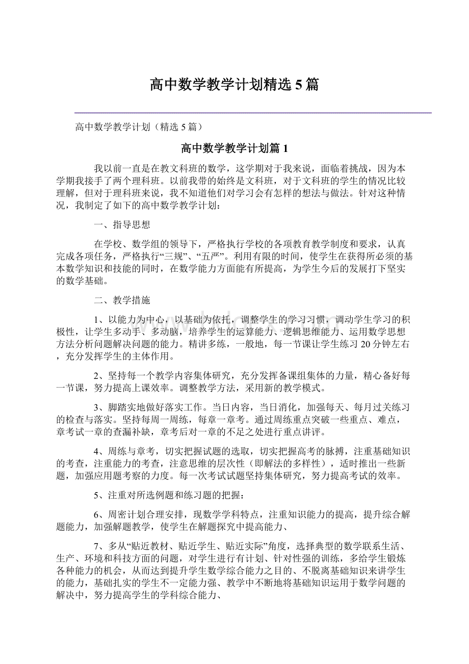 高中数学教学计划精选5篇Word文档格式.docx_第1页