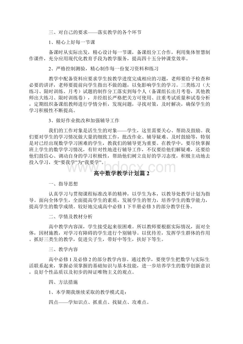 高中数学教学计划精选5篇Word文档格式.docx_第2页