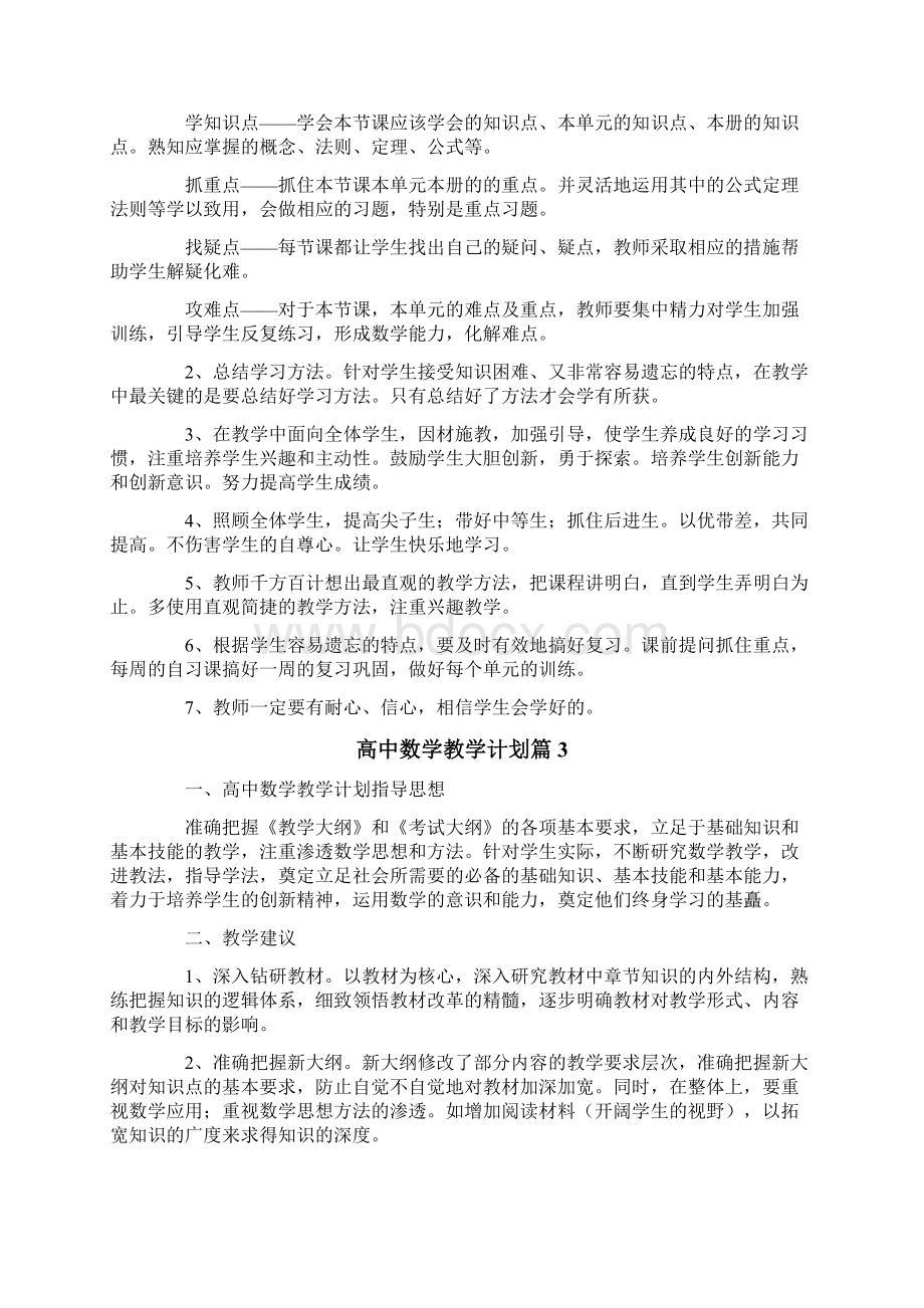 高中数学教学计划精选5篇Word文档格式.docx_第3页