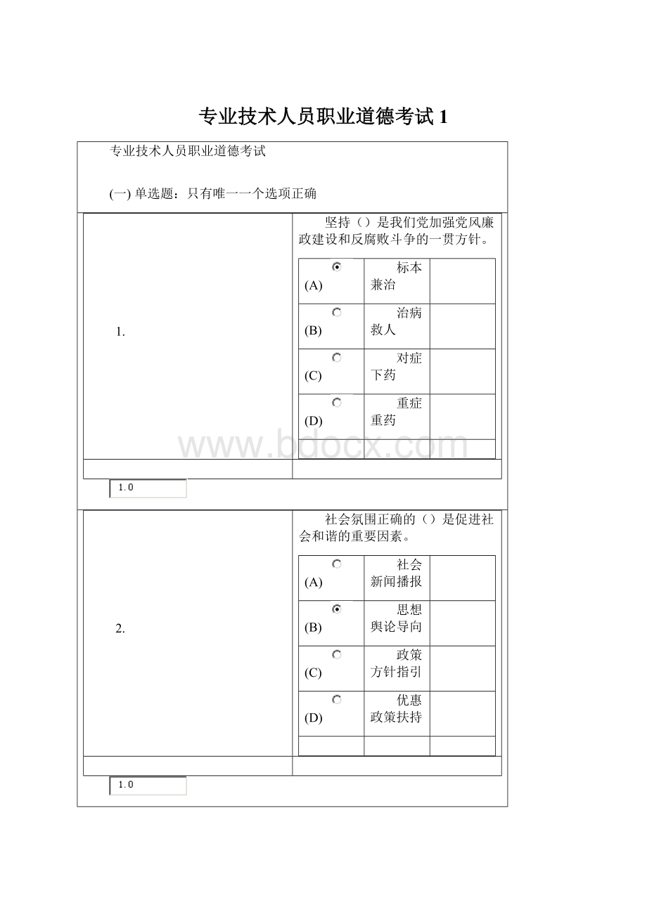 专业技术人员职业道德考试1.docx