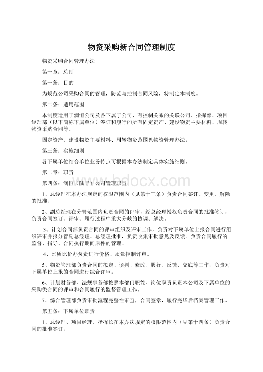 物资采购新合同管理制度Word文件下载.docx_第1页