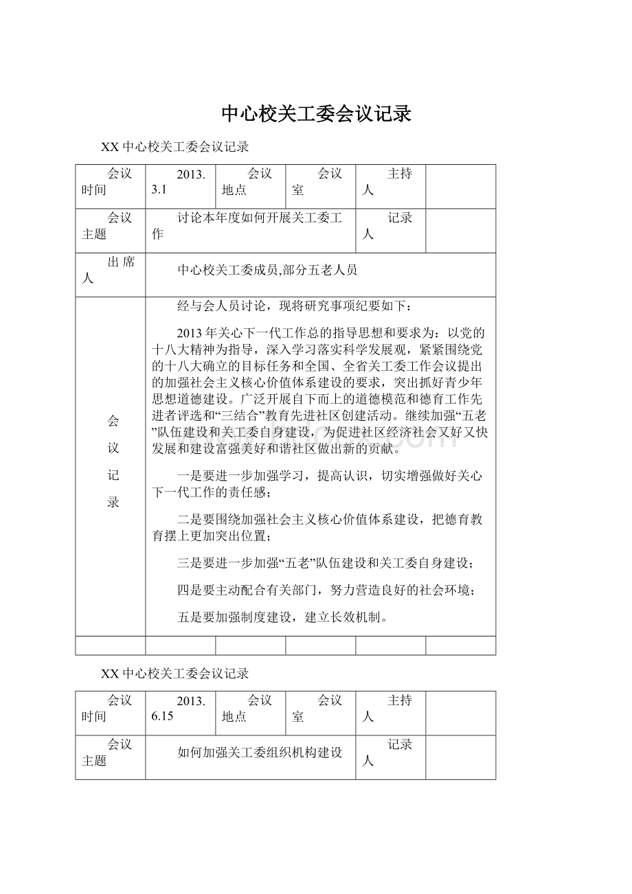 中心校关工委会议记录.docx