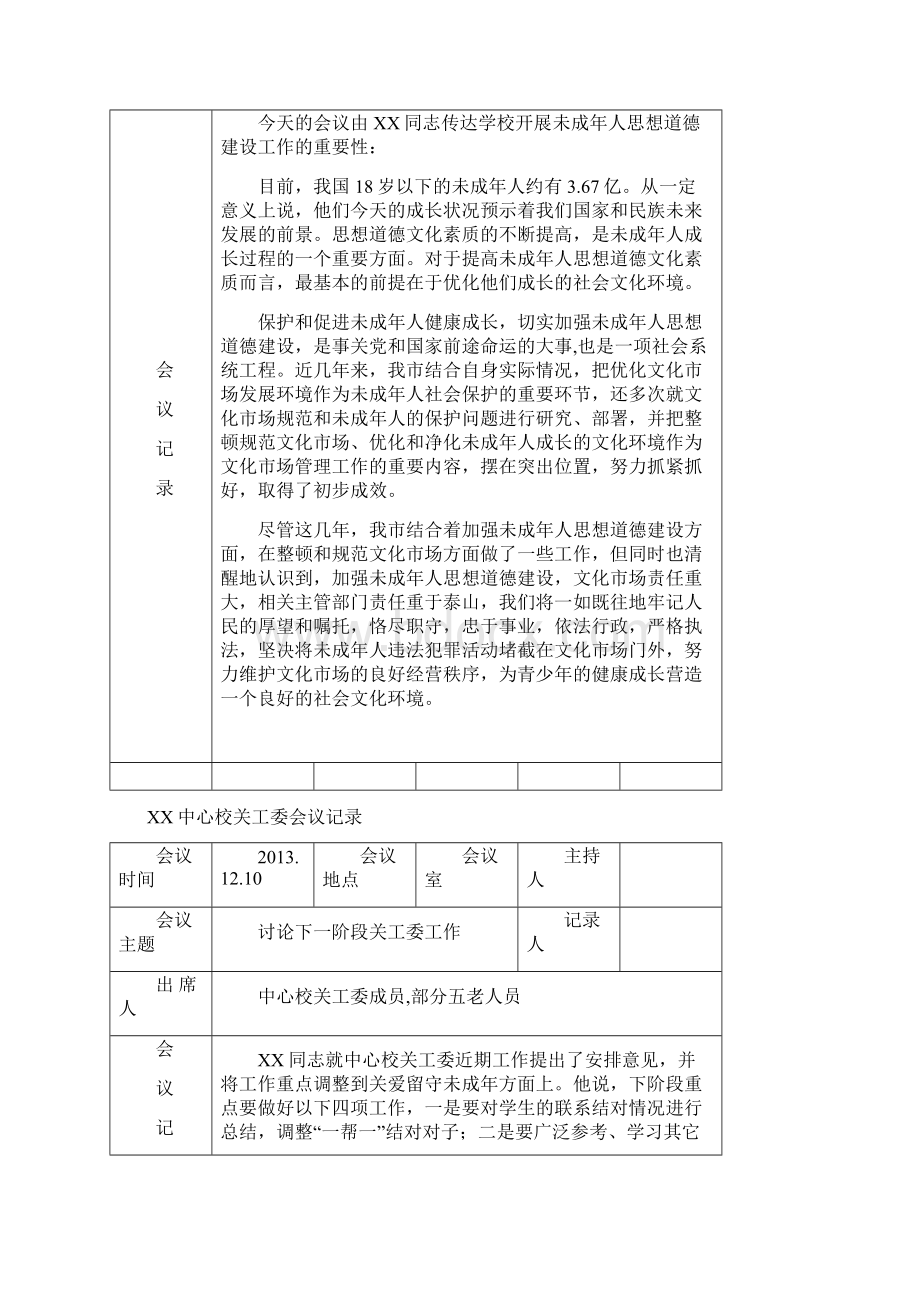 中心校关工委会议记录Word格式.docx_第3页