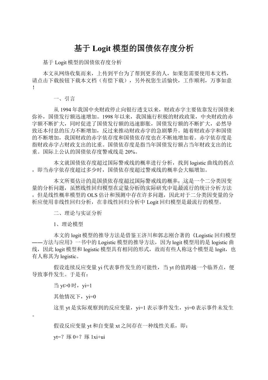 基于Logit模型的国债依存度分析Word文件下载.docx_第1页