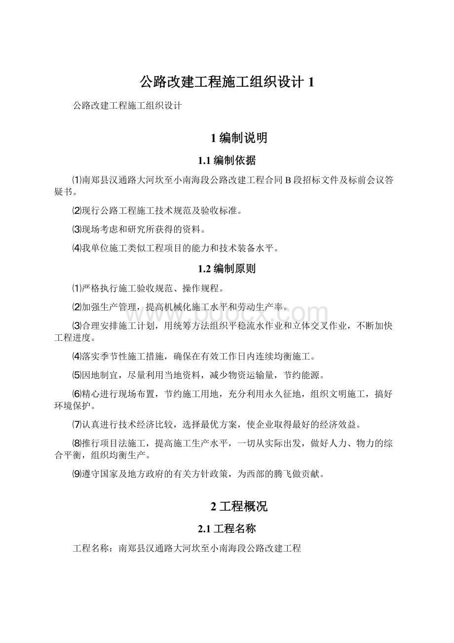 公路改建工程施工组织设计1Word下载.docx