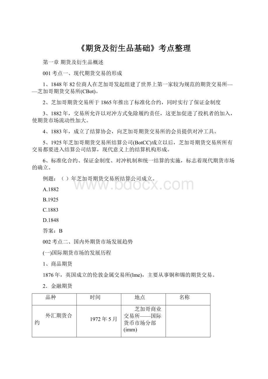 《期货及衍生品基础》考点整理Word文档下载推荐.docx_第1页