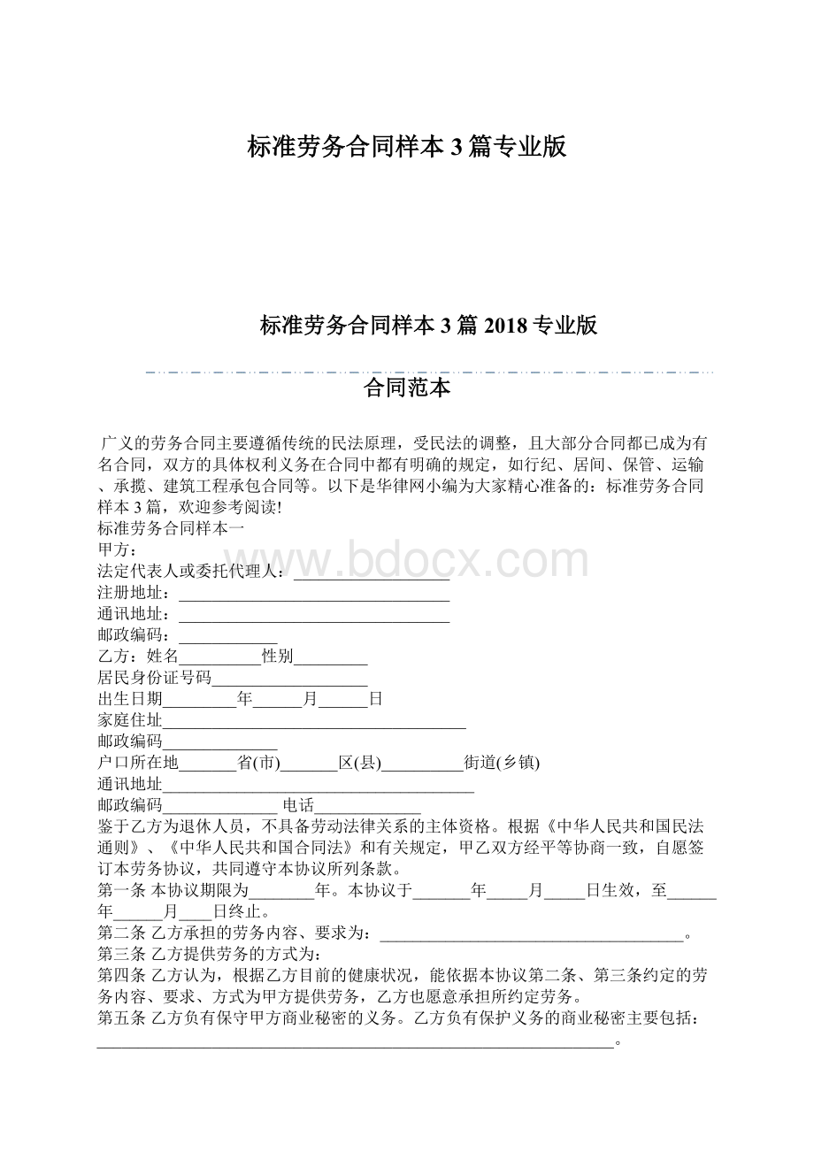 标准劳务合同样本3篇专业版Word文档格式.docx