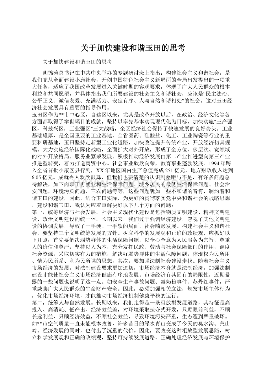 关于加快建设和谐玉田的思考.docx_第1页