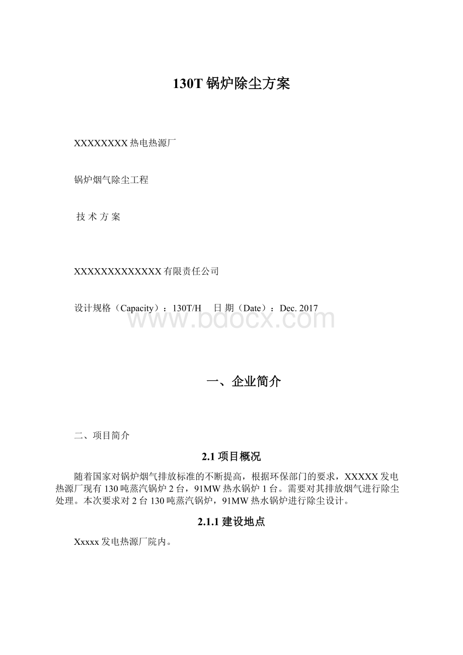 130T锅炉除尘方案文档格式.docx