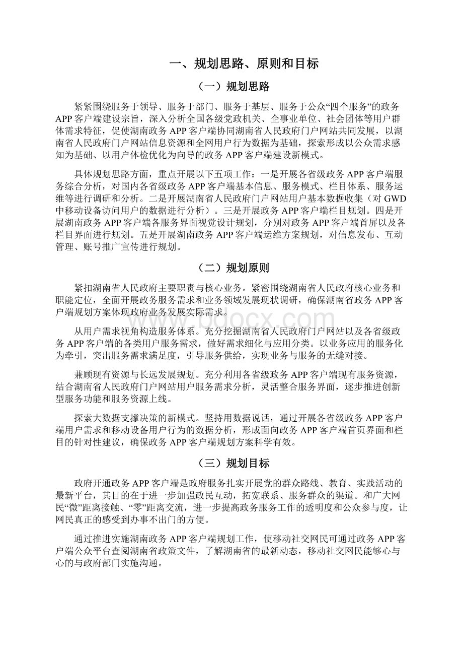 湖南省人民政府门户网站APP客户端规划建设运营可行性研究方案Word文档下载推荐.docx_第3页