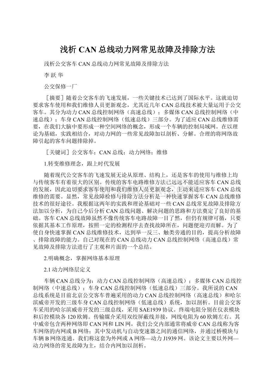 浅析CAN总线动力网常见故障及排除方法.docx