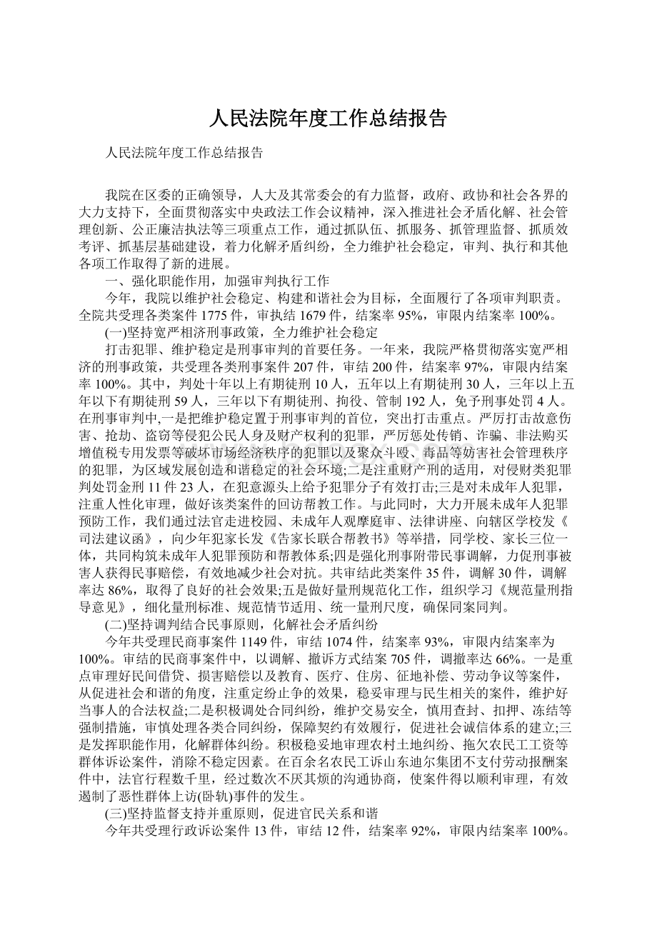 人民法院年度工作总结报告.docx