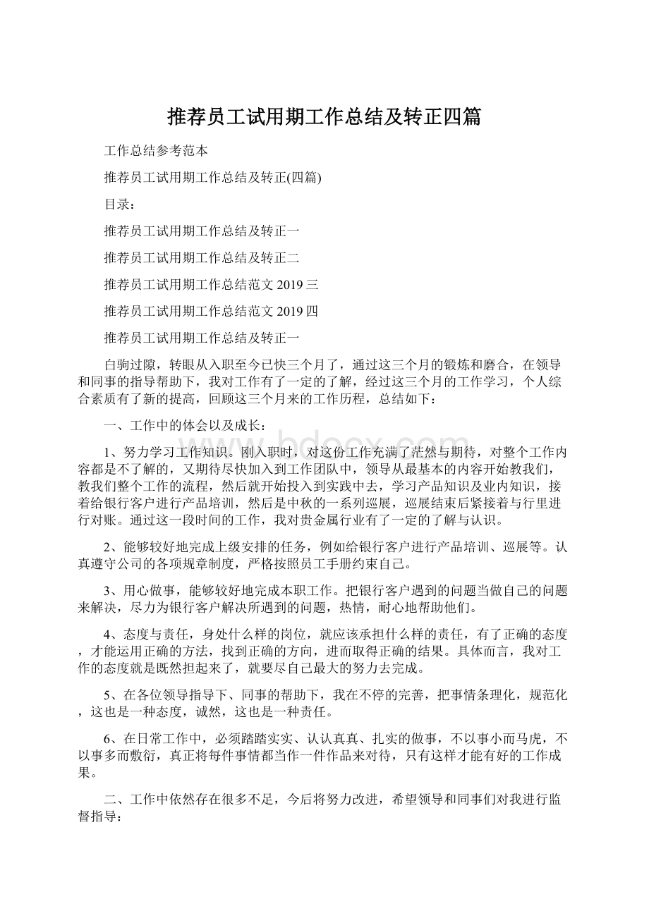 推荐员工试用期工作总结及转正四篇Word格式文档下载.docx