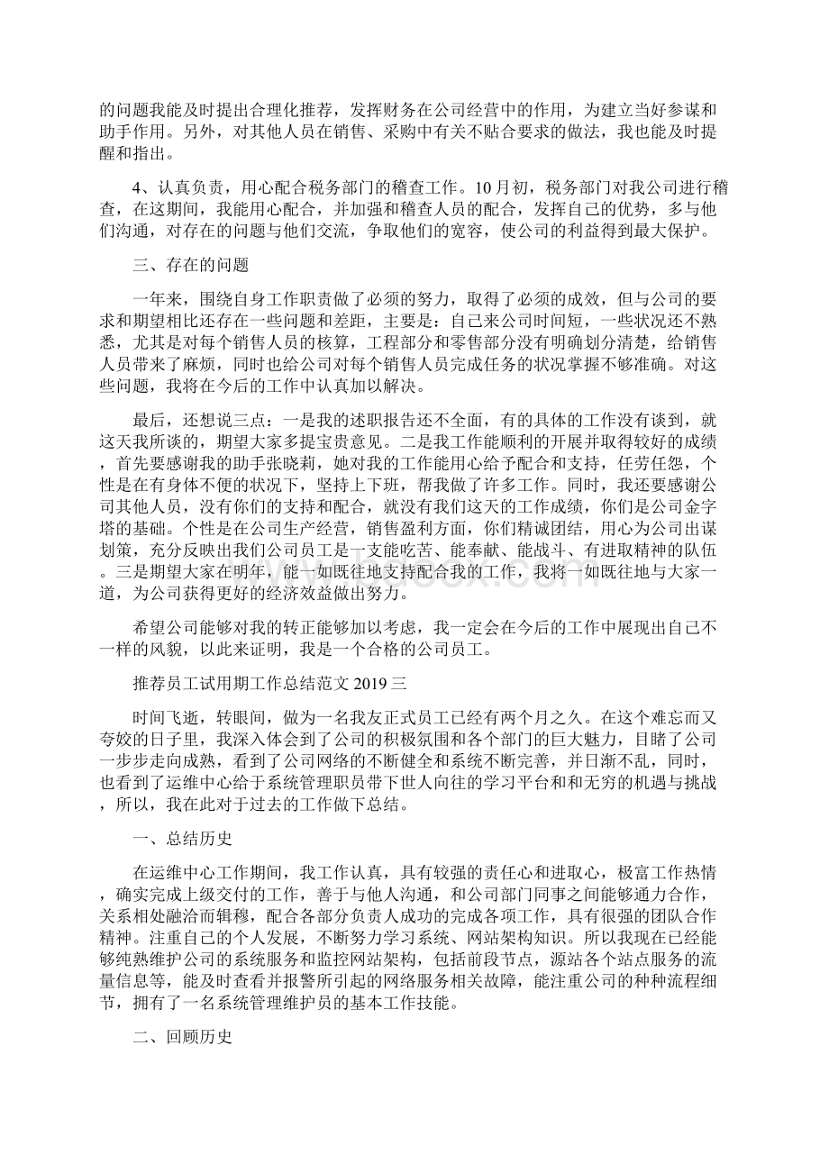 推荐员工试用期工作总结及转正四篇.docx_第3页