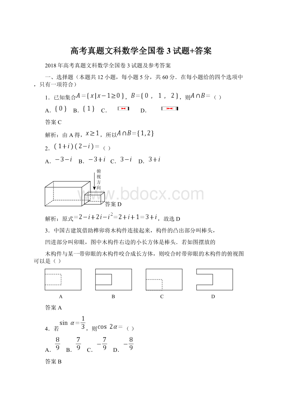 高考真题文科数学全国卷3试题+答案.docx_第1页