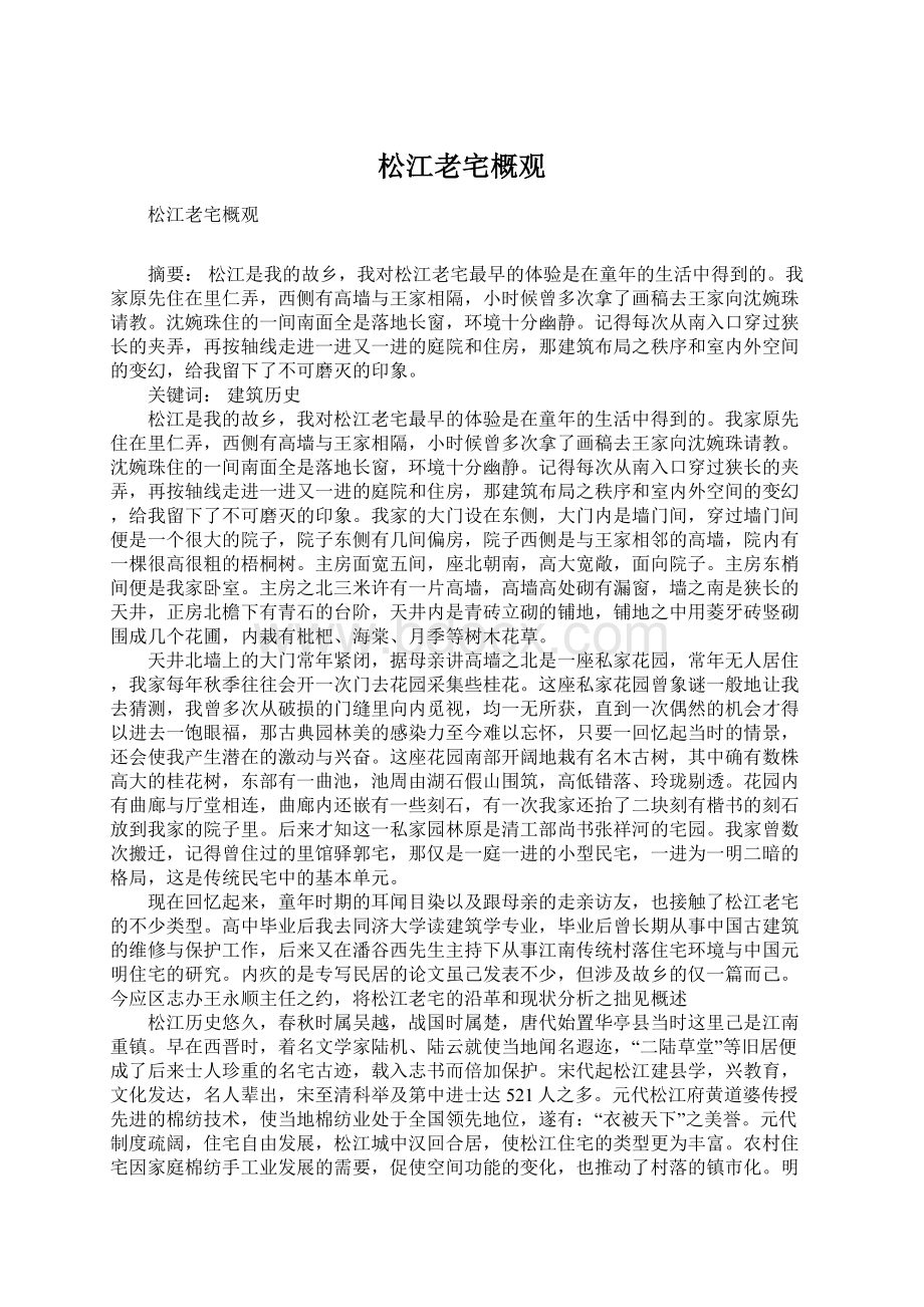 松江老宅概观Word文档格式.docx_第1页