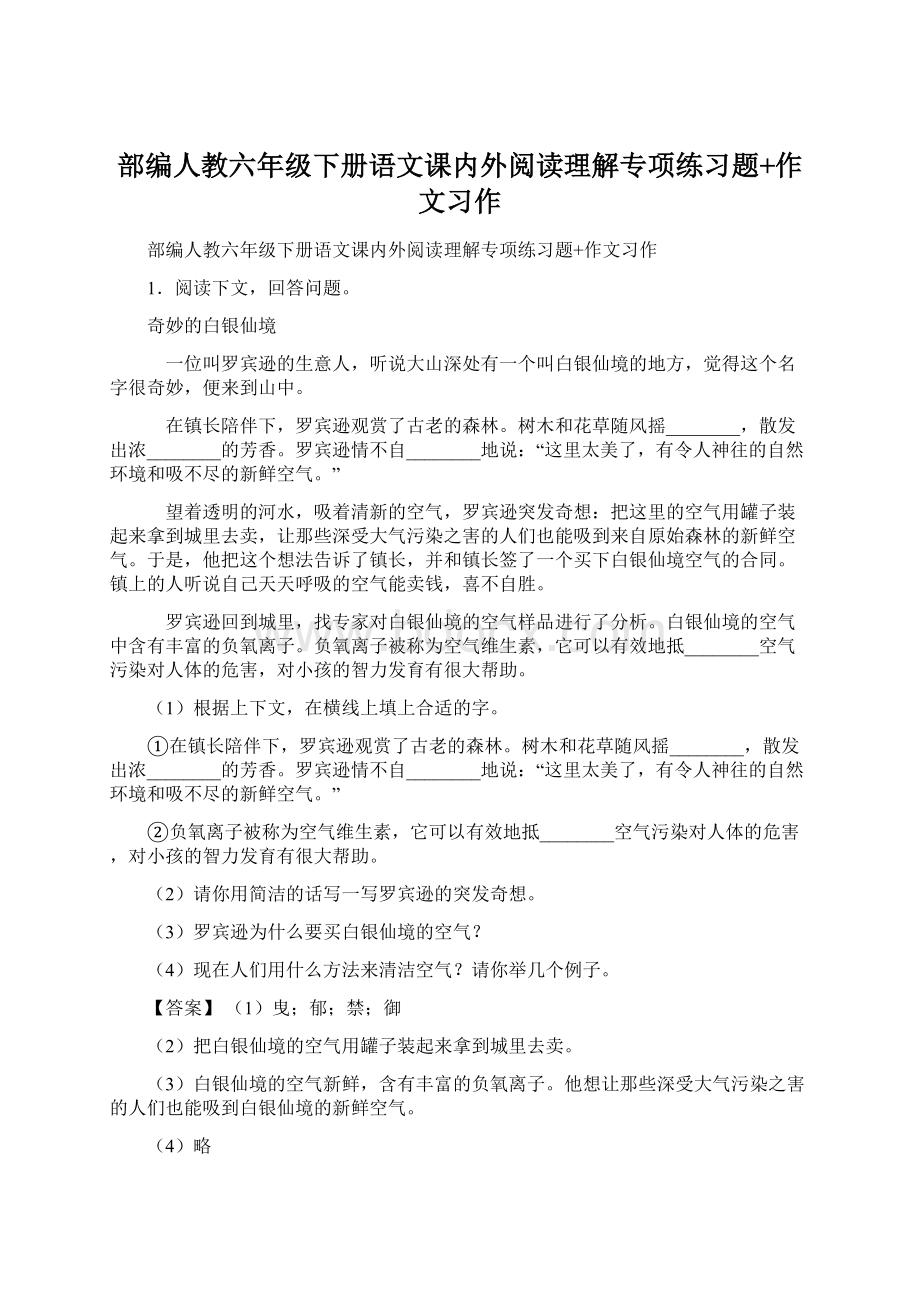 部编人教六年级下册语文课内外阅读理解专项练习题+作文习作.docx_第1页