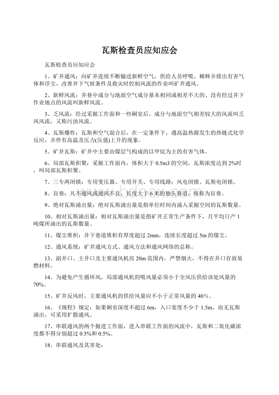 瓦斯检查员应知应会.docx_第1页