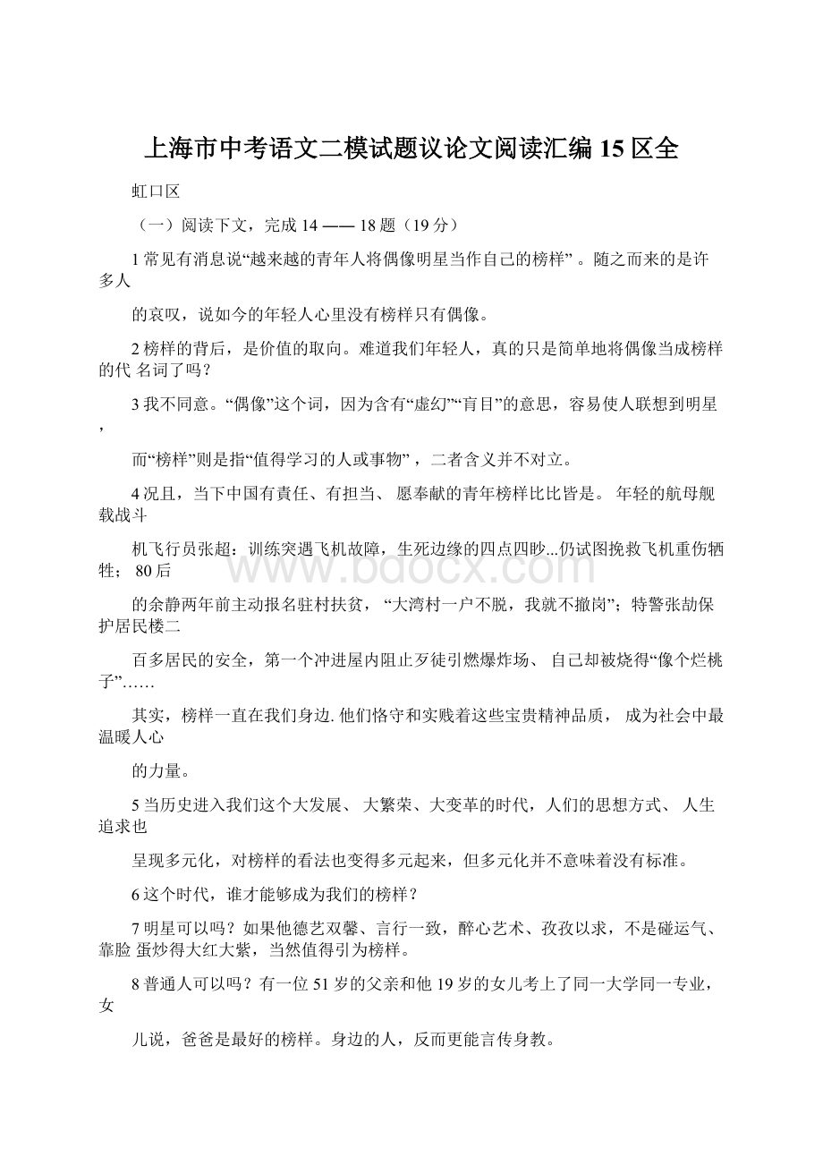 上海市中考语文二模试题议论文阅读汇编15区全.docx