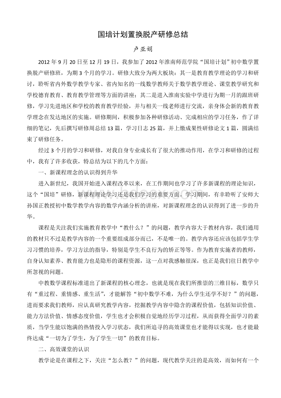 国培计划初中数学置换脱产研修总结.doc