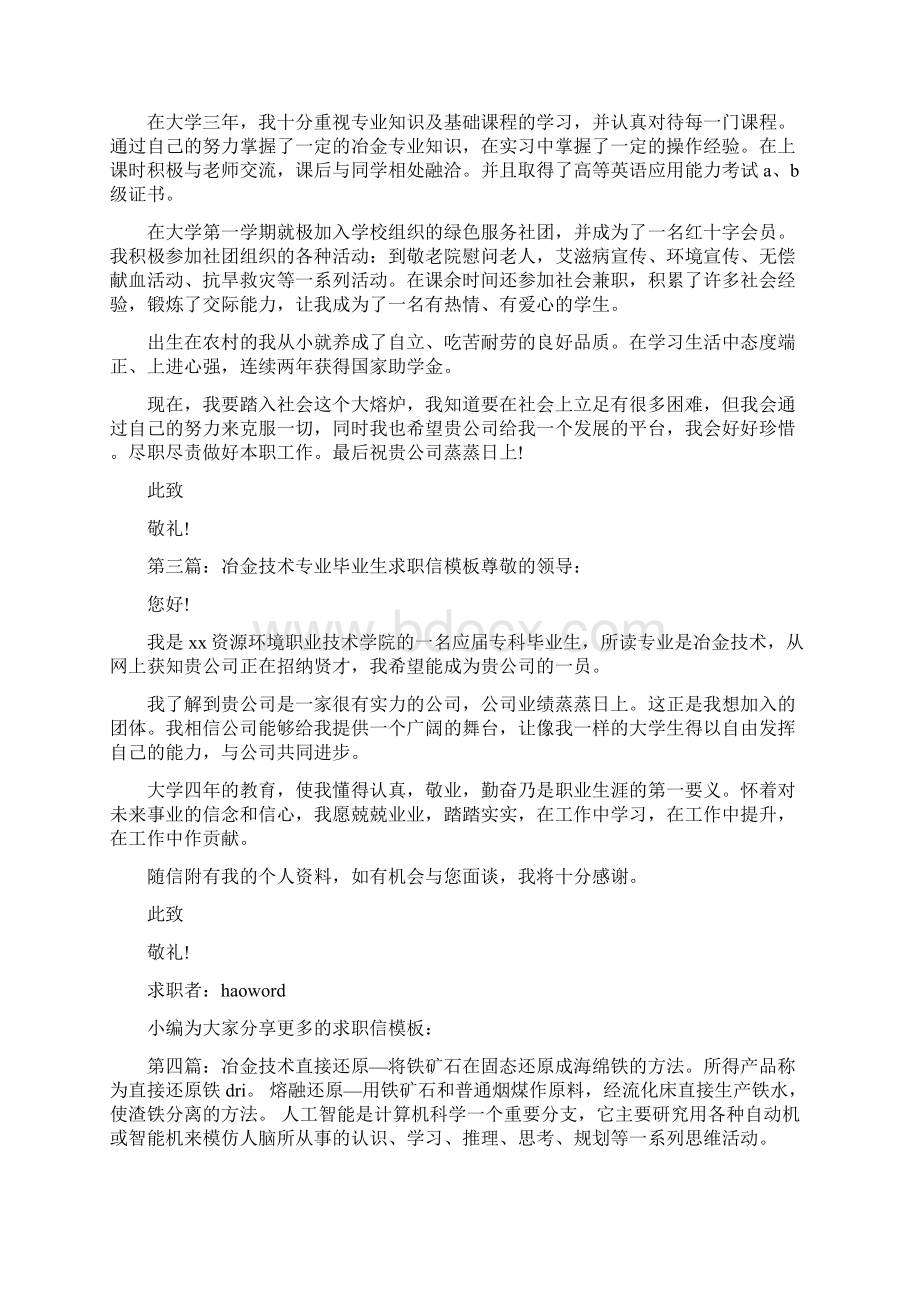 冶金技术专业大学生求职信精选多篇文档格式.docx_第2页