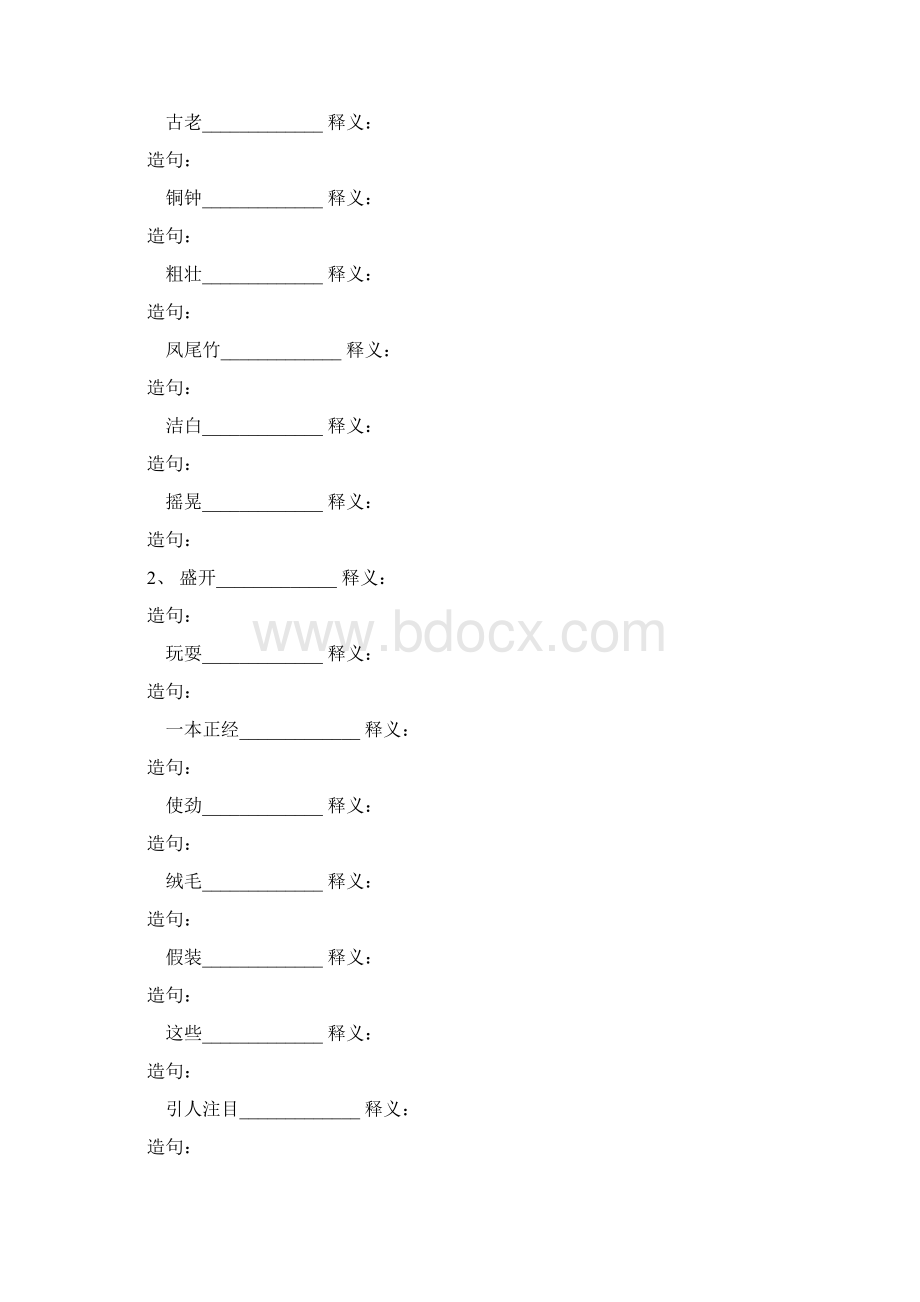 人教版小学三年级上下册课文词语拼音造句积累训练Word文件下载.docx_第2页