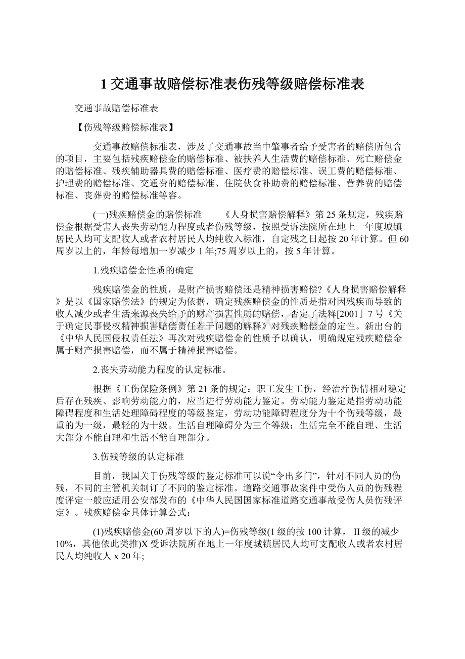 1交通事故赔偿标准表伤残等级赔偿标准表文档格式.docx_第1页