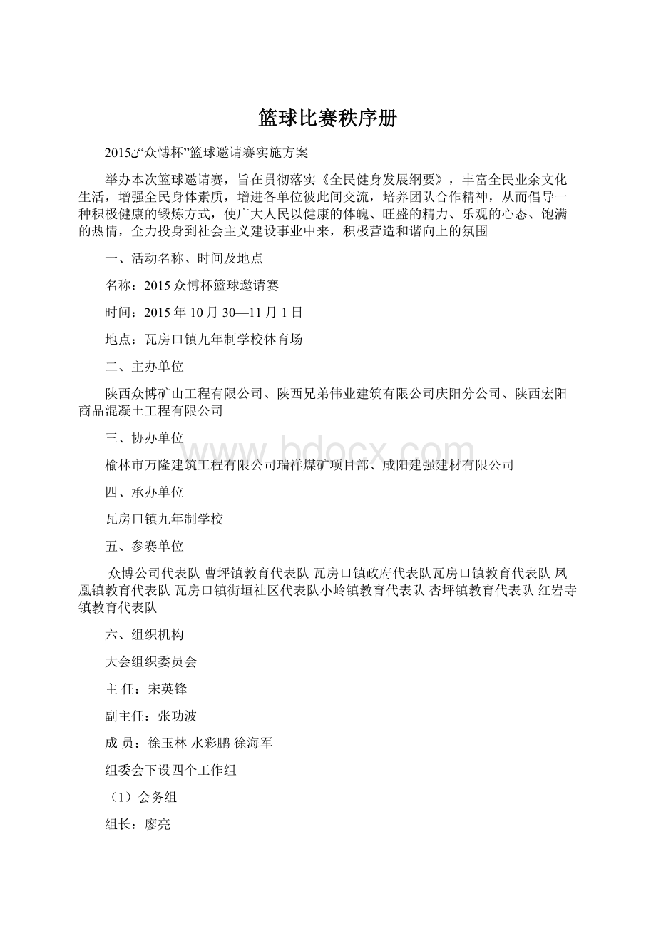 篮球比赛秩序册.docx