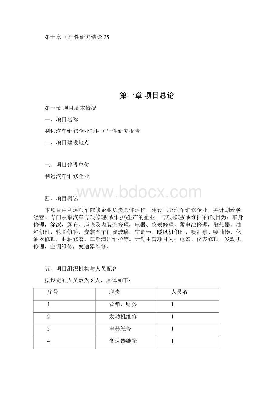 利远汽车维修企业项目可行性研究报告书Word文件下载.docx_第2页