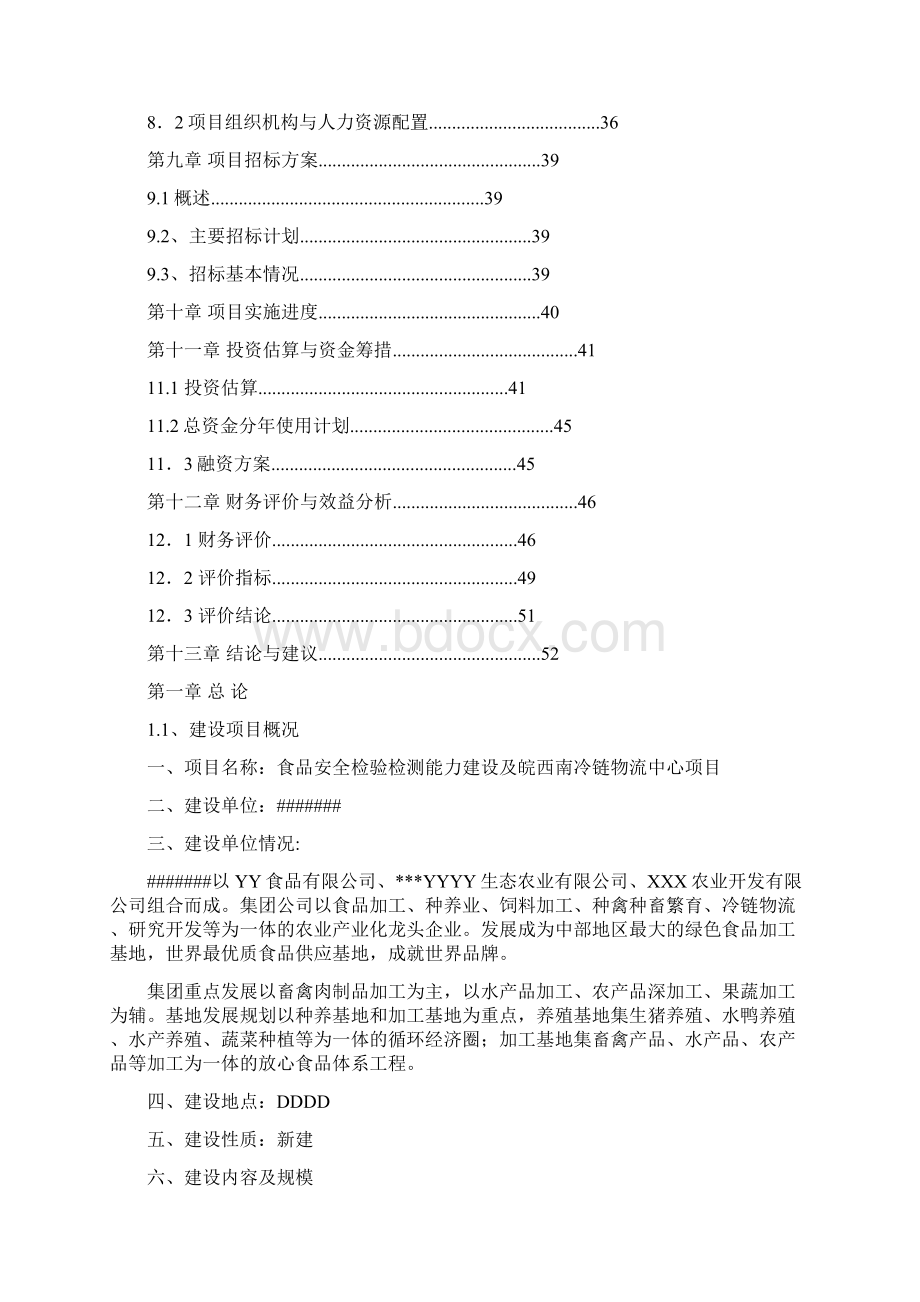 食品安全检验检测能力建设及冷链物流中心项目可行性研究报告.docx_第2页