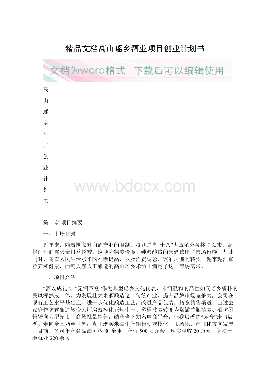 精品文档高山瑶乡酒业项目创业计划书Word格式文档下载.docx_第1页