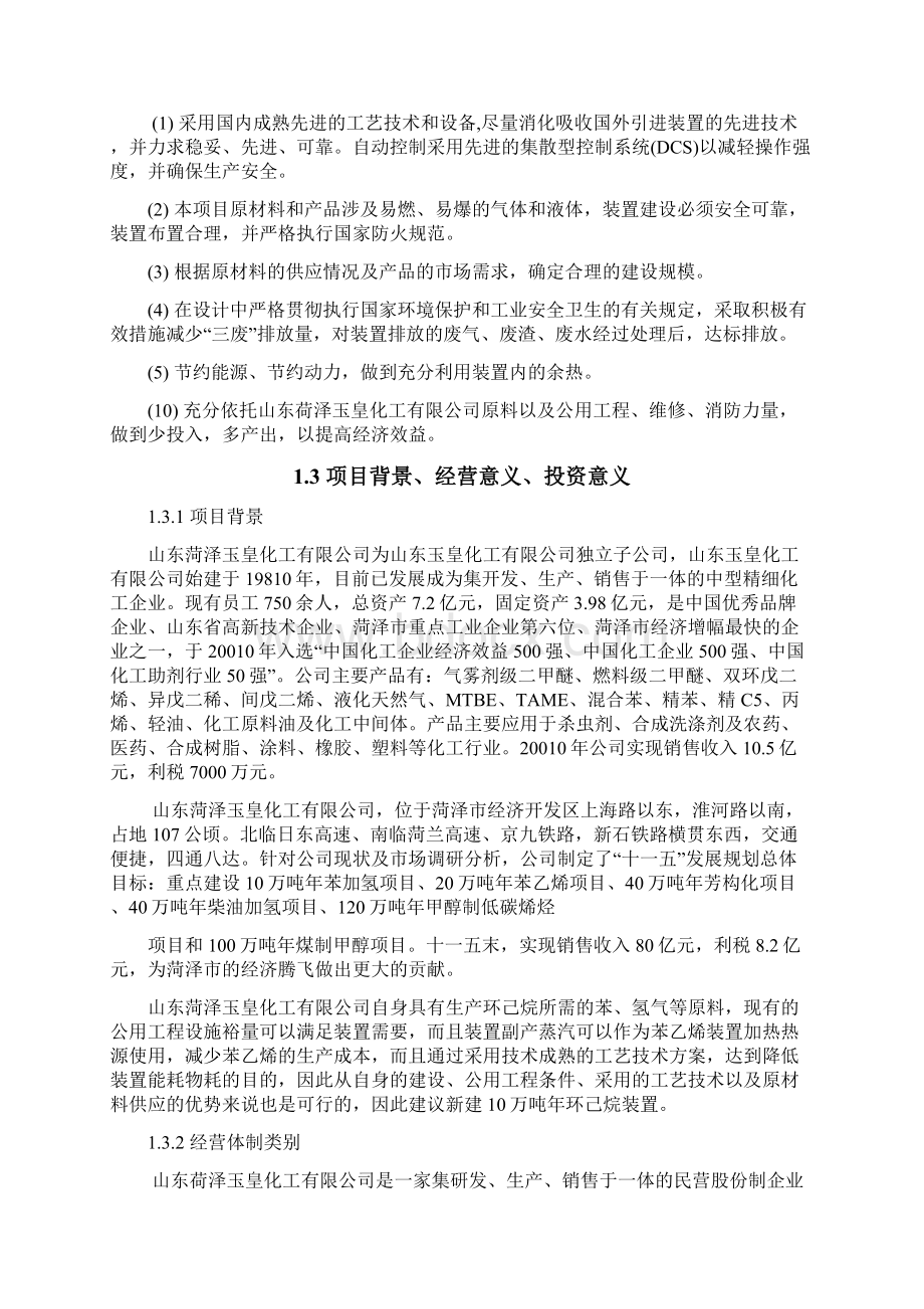 年产10万吨年苯加氢制环己烷项目可行性报告.docx_第2页