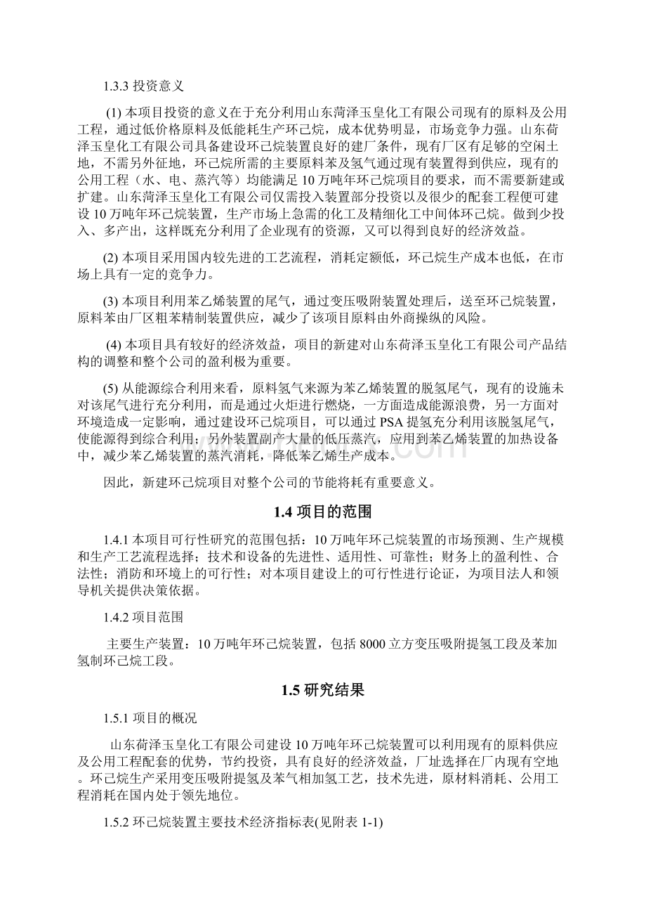 年产10万吨年苯加氢制环己烷项目可行性报告.docx_第3页