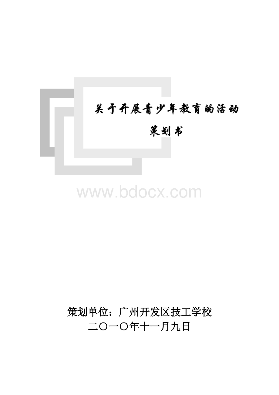 关于开展青少年教育的活动策划书.doc_第1页