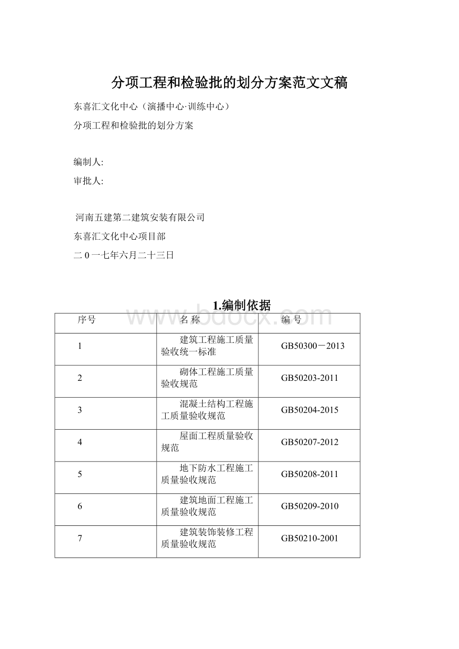 分项工程和检验批的划分方案范文文稿Word文件下载.docx_第1页