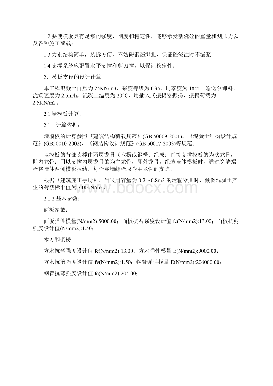 模板工程专项施工方案89935Word文件下载.docx_第3页