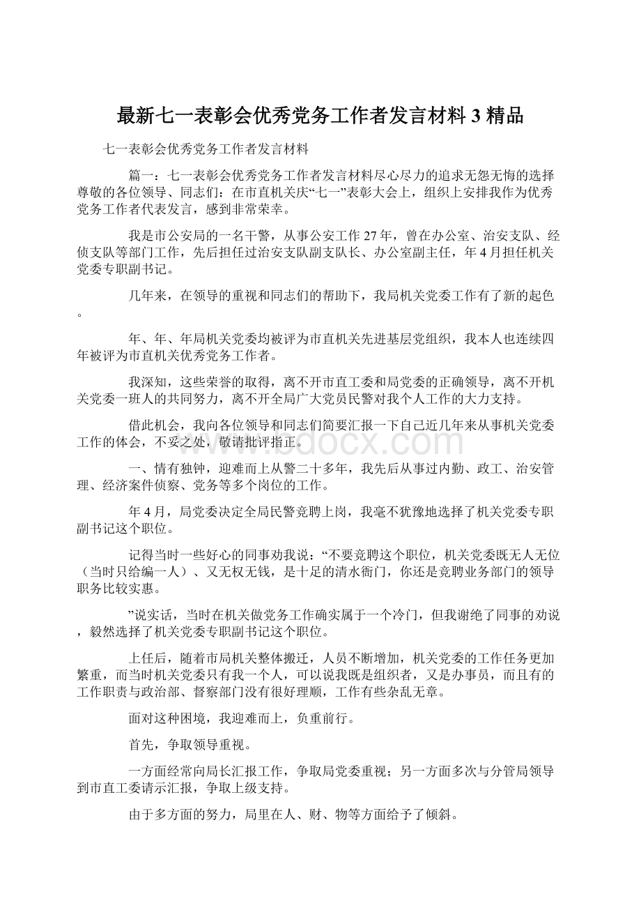 最新七一表彰会优秀党务工作者发言材料3 精品Word文件下载.docx_第1页