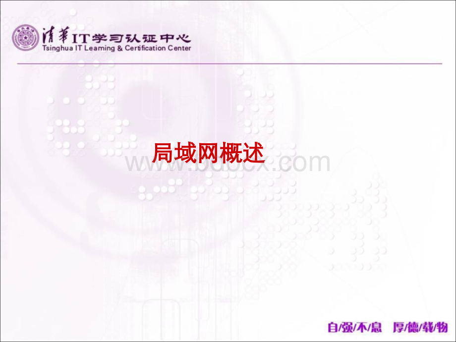 1局域网概述_精品文档.ppt