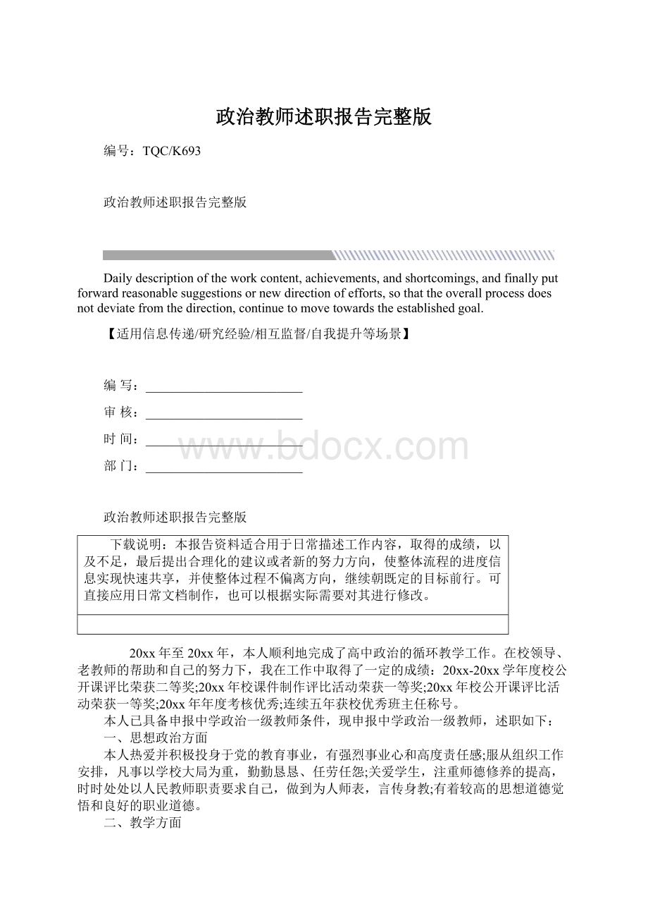 政治教师述职报告完整版Word文档下载推荐.docx