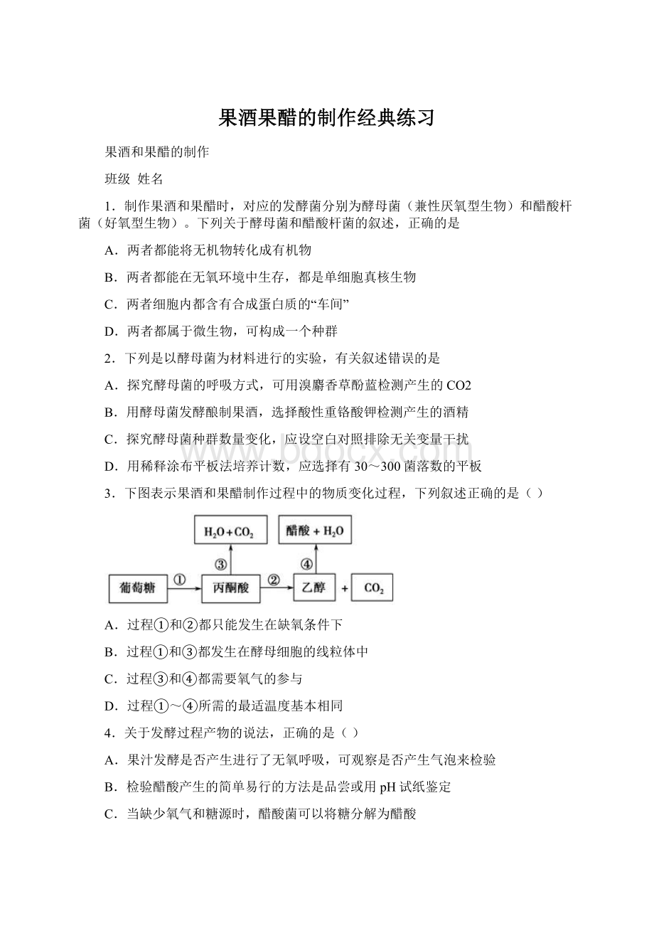 果酒果醋的制作经典练习.docx