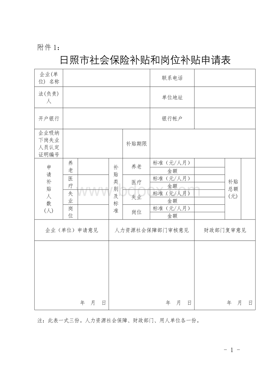 日照市社会保险补贴和岗位补贴申请表_精品文档.doc