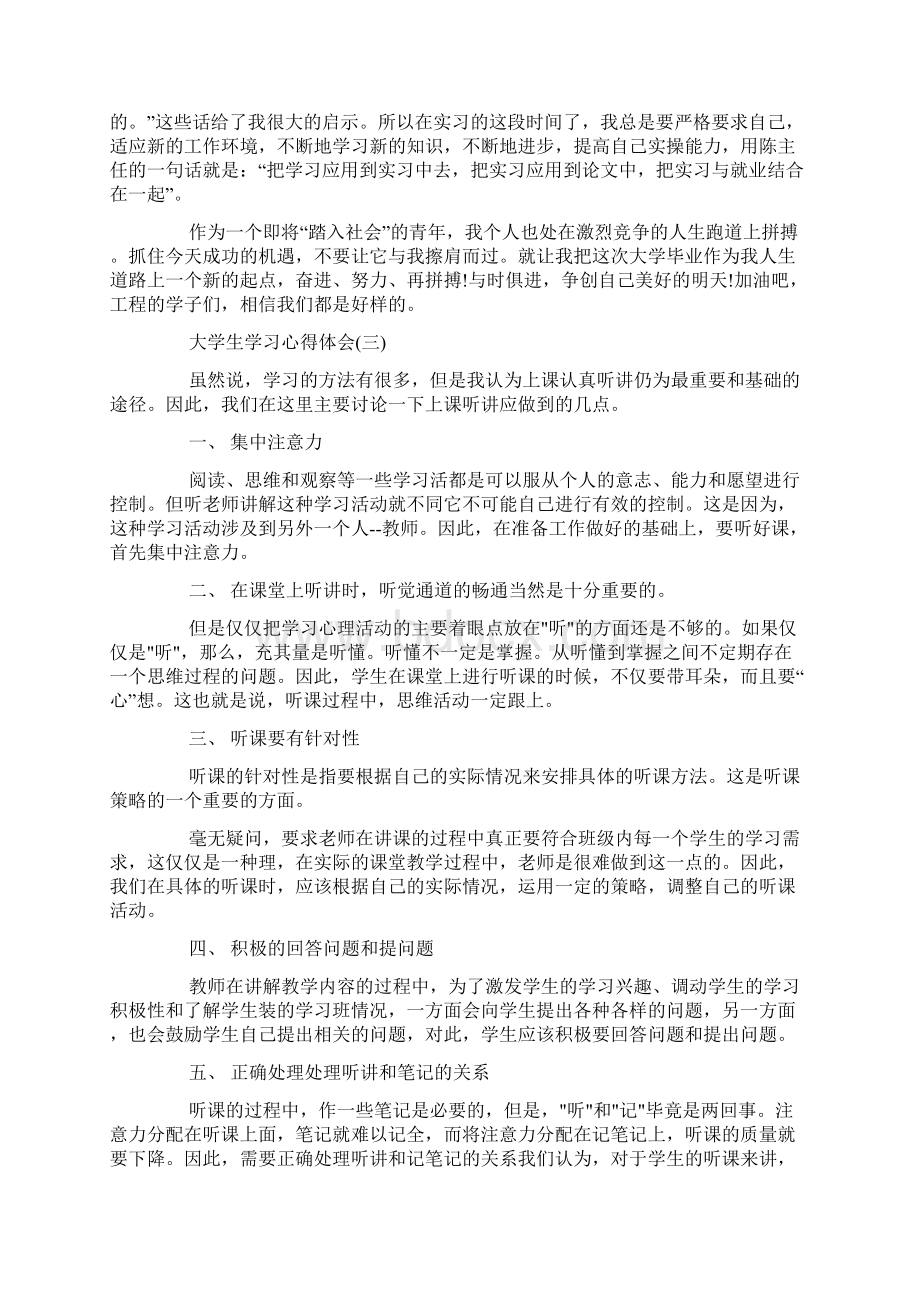 大学生学习心得体会优秀范文精选5篇Word下载.docx_第3页