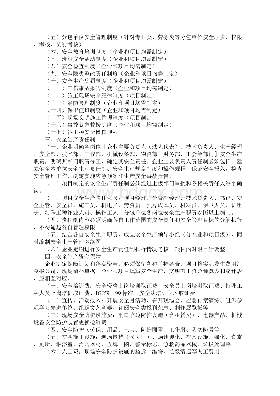 建筑施工企业安全管理体系新编版Word格式.docx_第2页