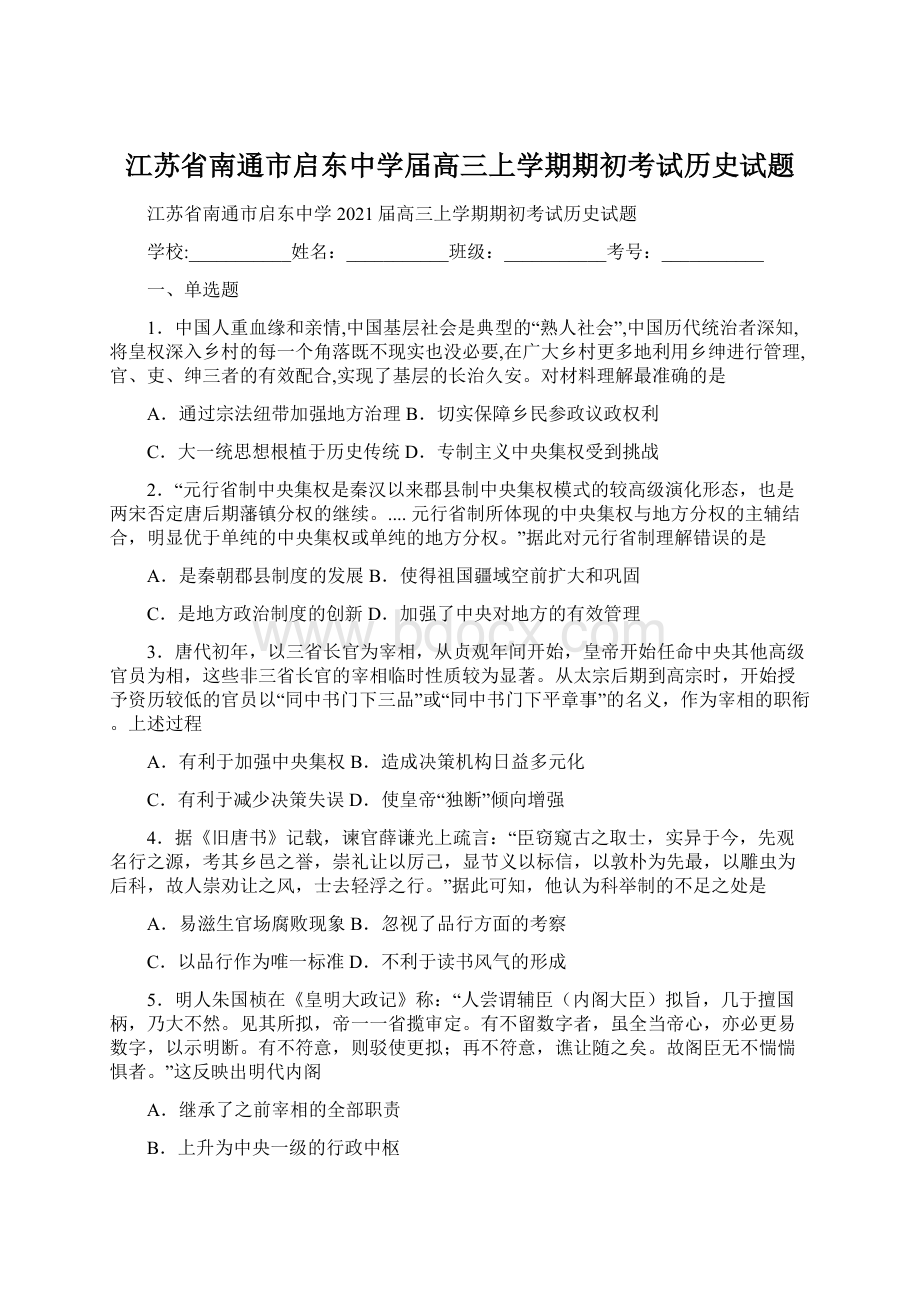 江苏省南通市启东中学届高三上学期期初考试历史试题Word下载.docx_第1页