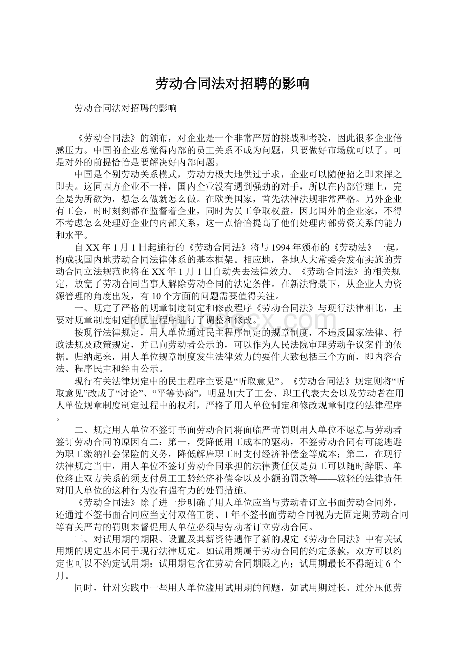 劳动合同法对招聘的影响.docx_第1页