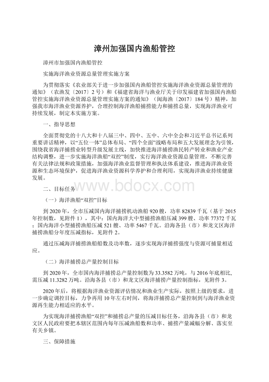 漳州加强国内渔船管控Word下载.docx